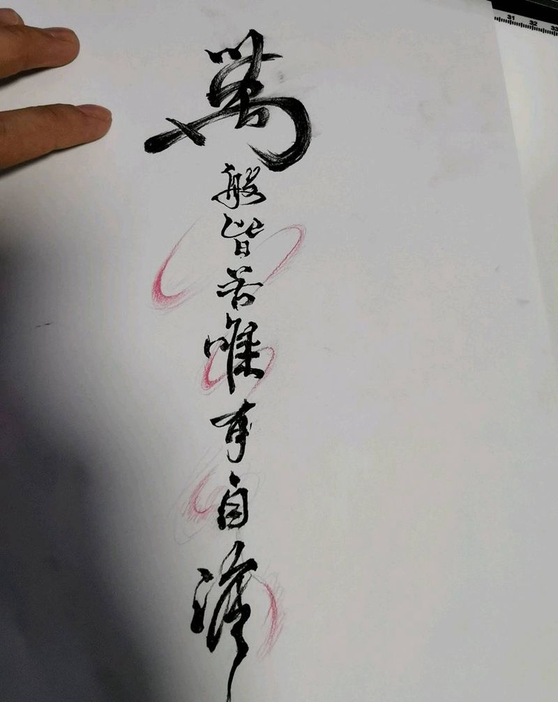 毛笔字纹身图片_中国风纹身图案