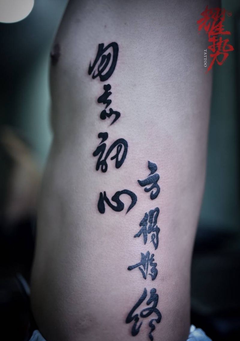 勿忘初心纹身图片