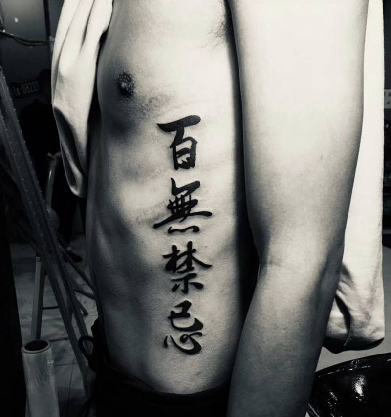 百无禁忌纹身图片_腹部腰部书法字纹身图案