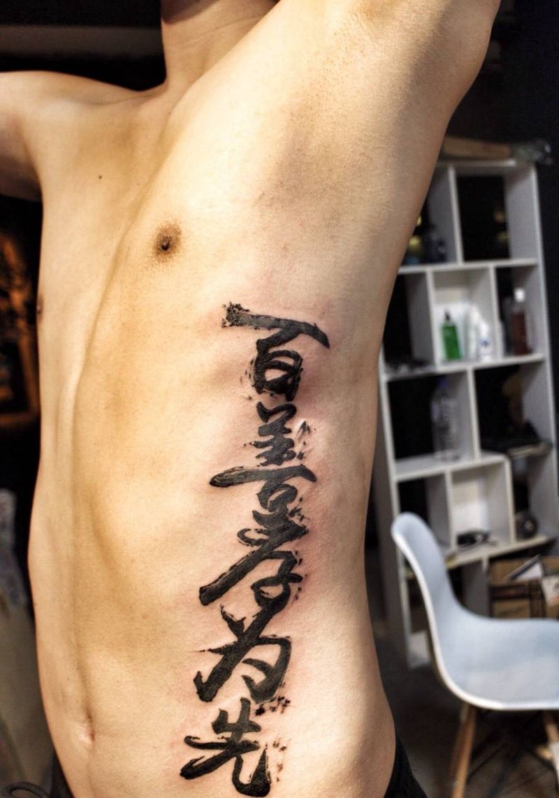 字水墨纹身图片_传统国画腰部腹部图腾字符纹身图案