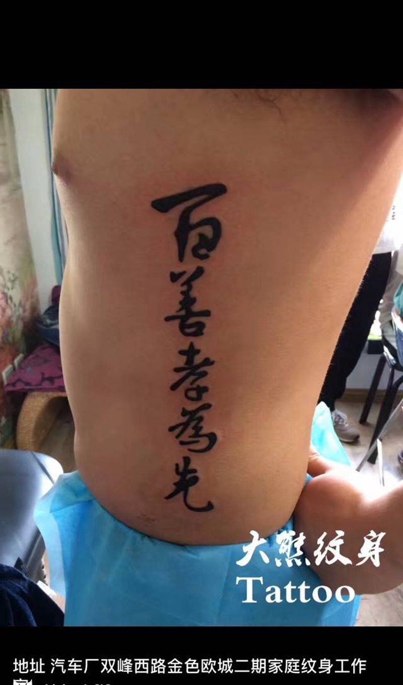 汉字纹身图片_成品腹部字符纹身图案
