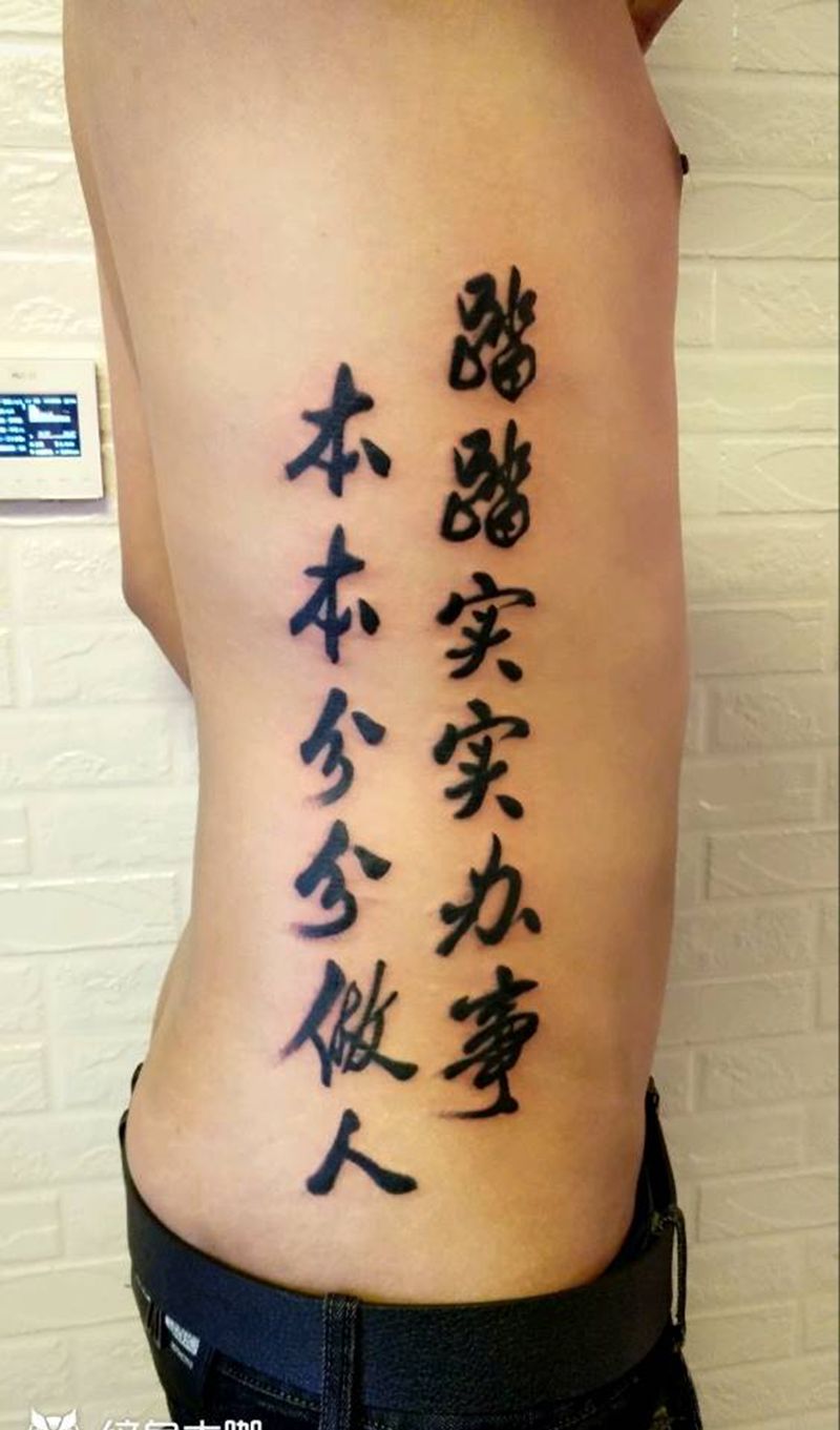 汉字纹身图片_腰部汉字纹身图案