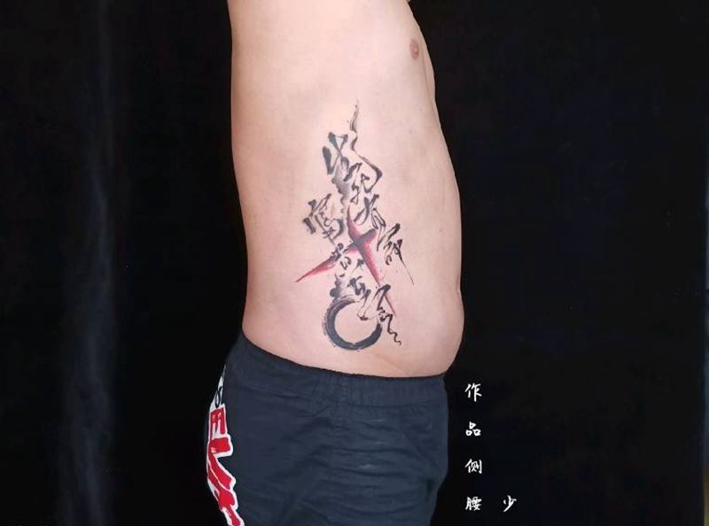 生死有命富贵在天纹身图片_腰部水墨纹身图案