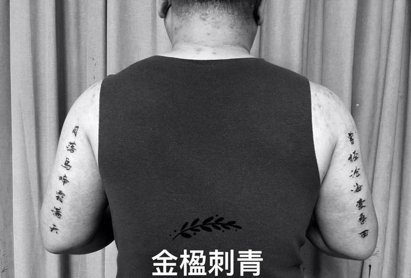中国汉字诗词纹身图片