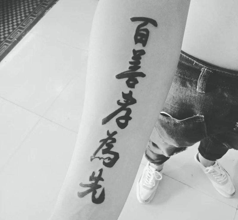 小臂书法字纹身图片_手臂水墨书法纹身图案