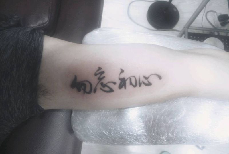 勿忘初心纹身图片_手臂传统字符成品纹身图案