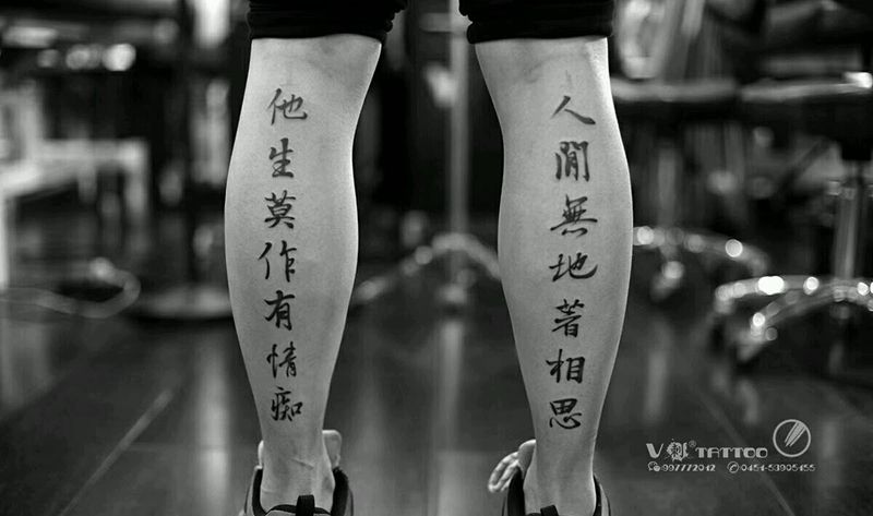 书法纹身图片