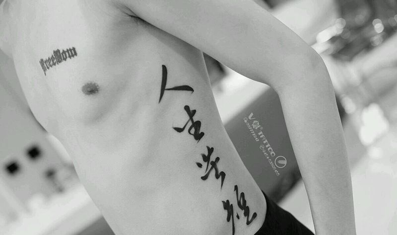 人生苦短纹身图片