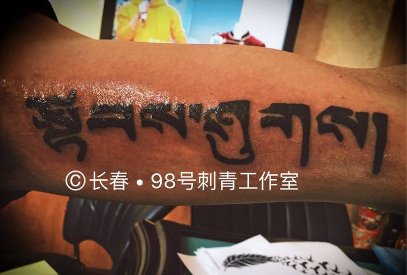 藏文 如有天助纹身图片