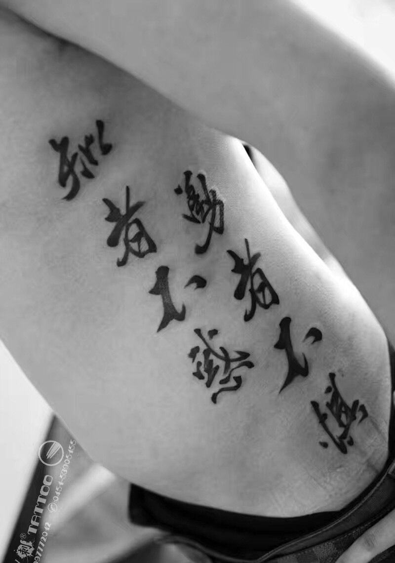 我的书法字 纹身作品纹身图片