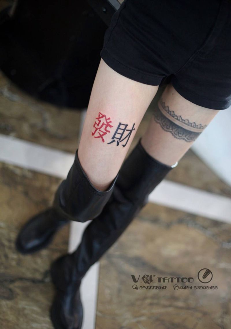发财纹身图片_腿部花体字纹身图案