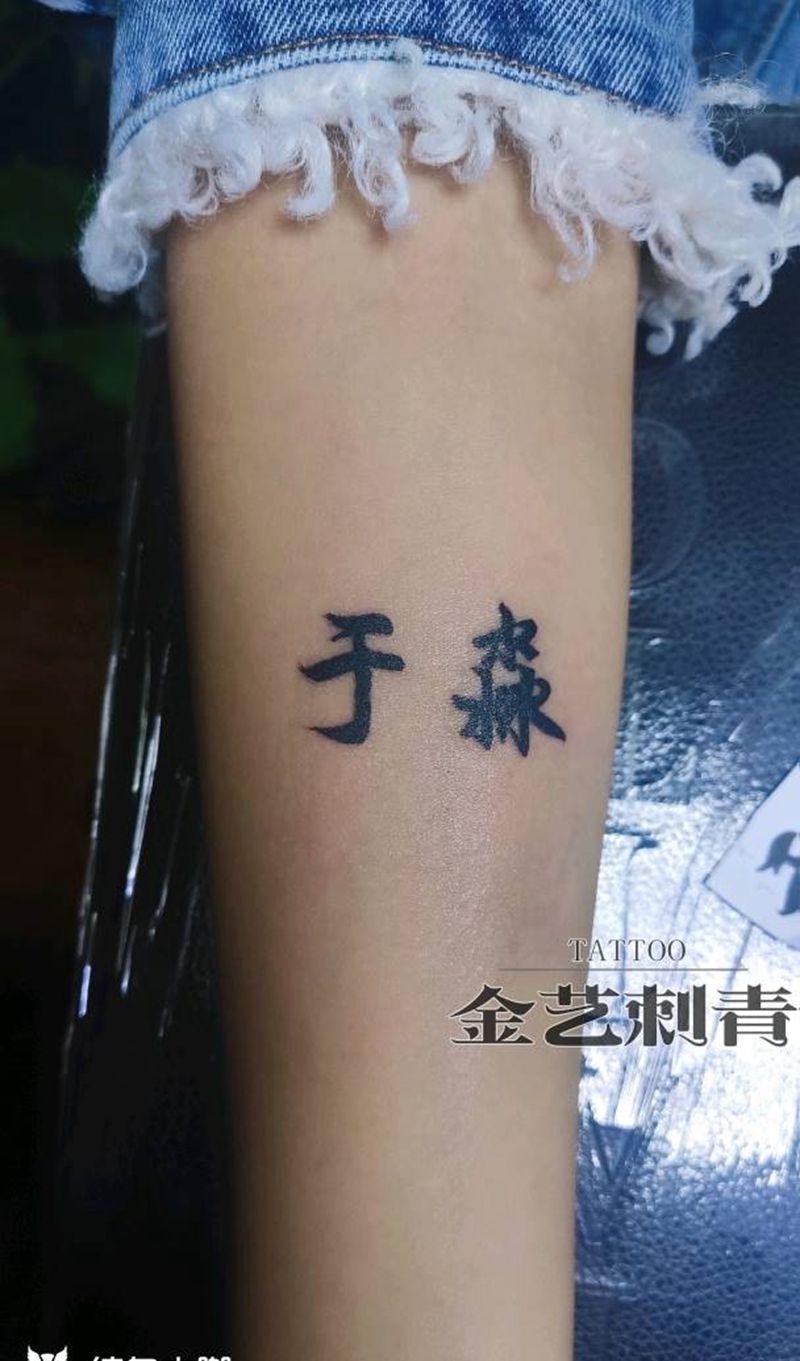 情侣名字纹身图片_手臂纹身图案