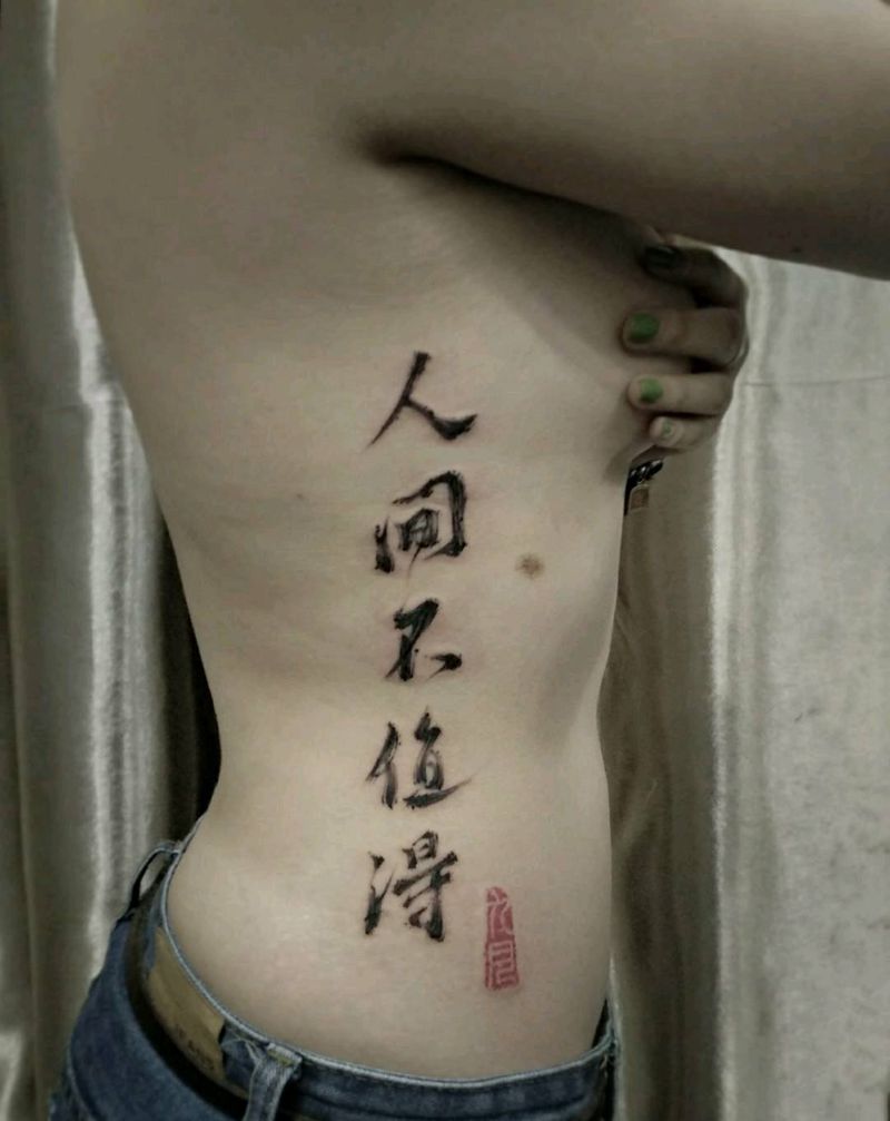 人间不值得纹身图片_腰部传统国画字符原创水墨字成品纹身图案
