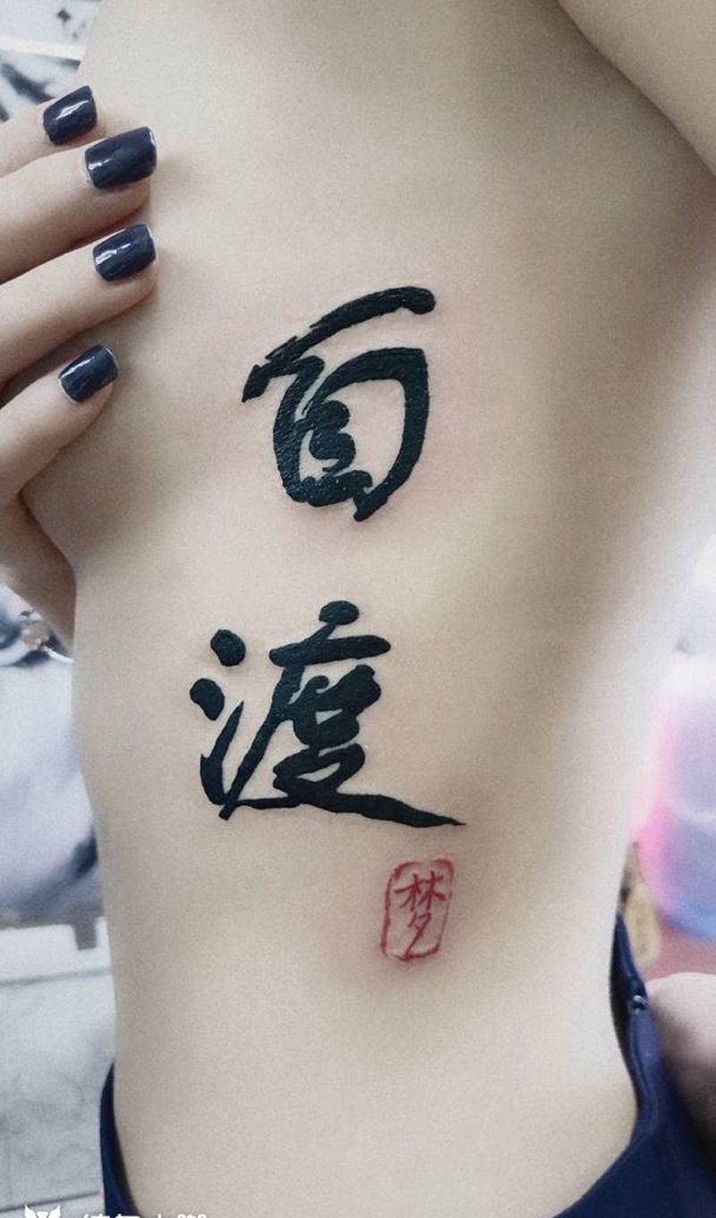 自渡纹身图片_腰部纹身图案