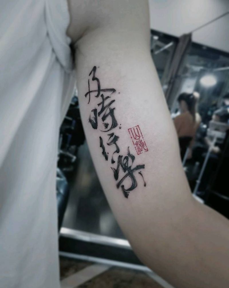 及时行乐纹身图片_手臂国画字符原创水墨字成品纹身图案