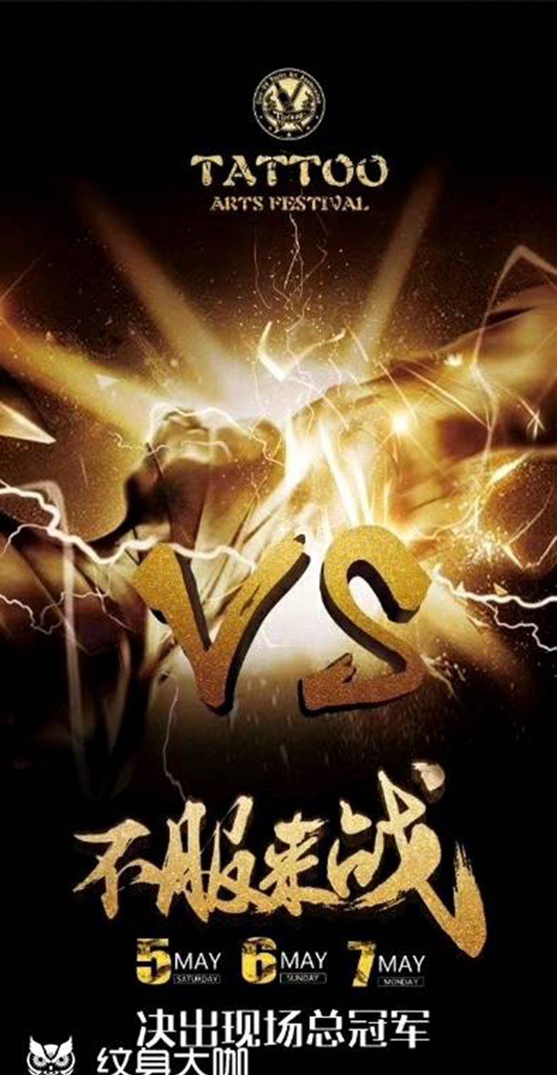 廊坊开战纹身图片