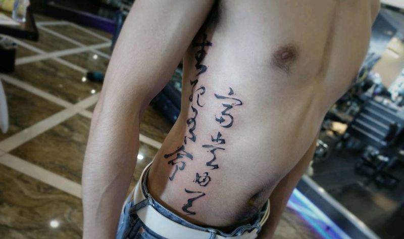 水墨腰侧纹身图片_腰部水墨汉字书法纹身图案