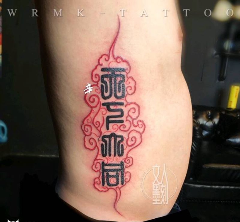 天下大同纹身图片