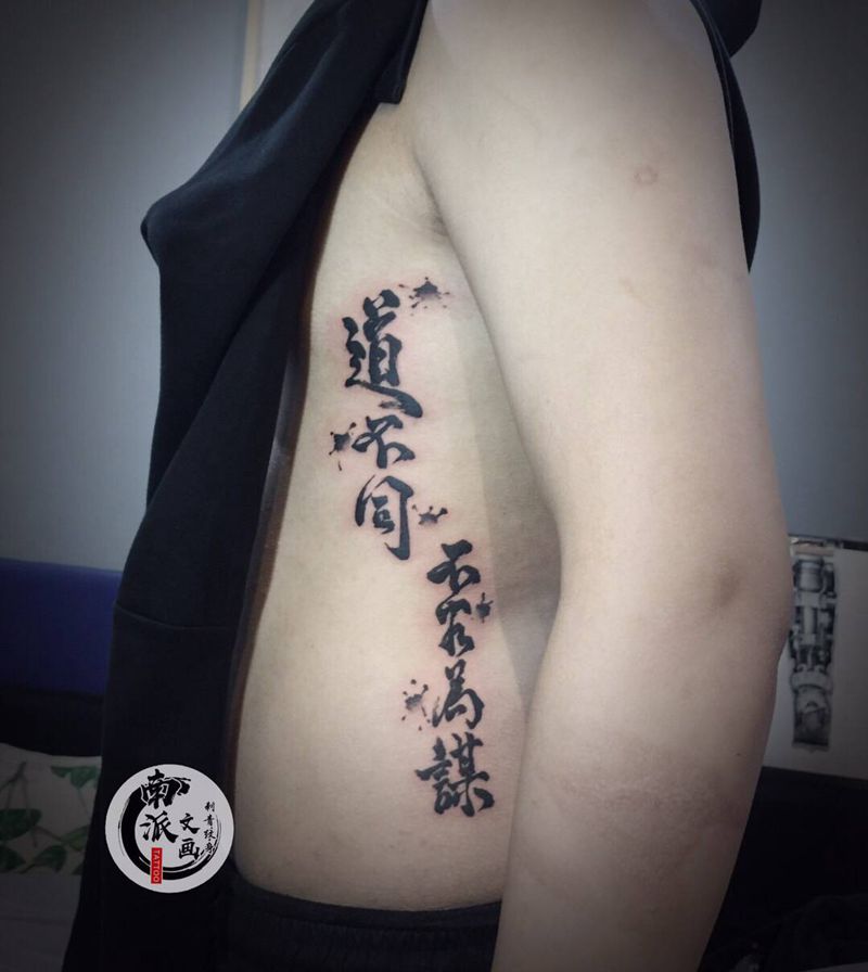 道不同不相为谋纹身图片_腰部汉字纹身图案