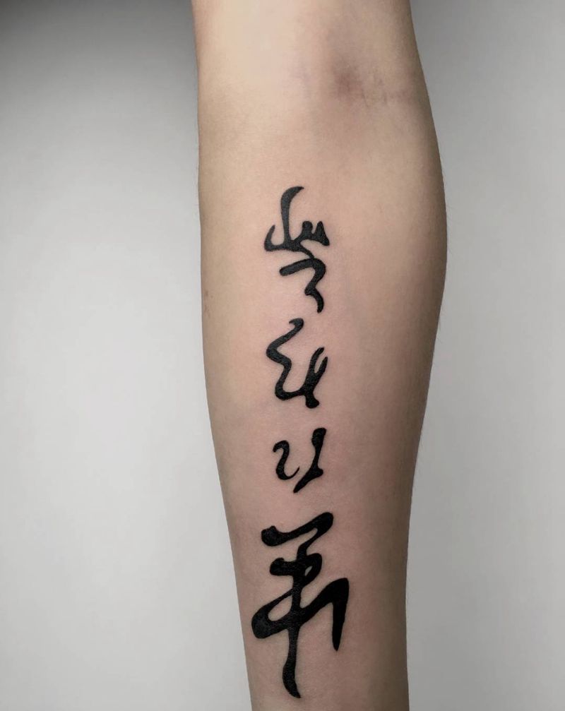 毛笔书法字纹身图片_手臂水墨纹身图案