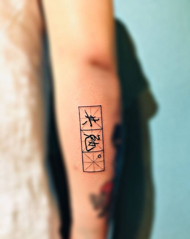 共勉纹身图片_手臂几何汉字中国风纹身图案