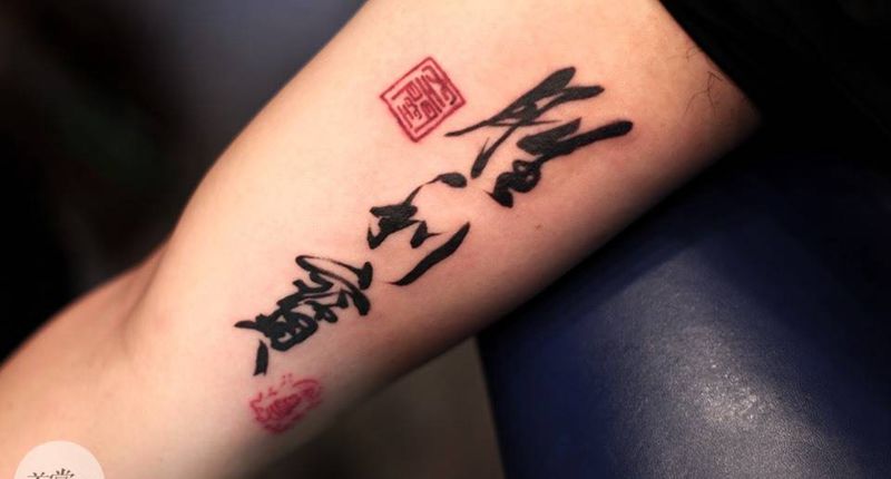 毛笔字（胜利宝）纹身图片_原创手臂国画纹身图案