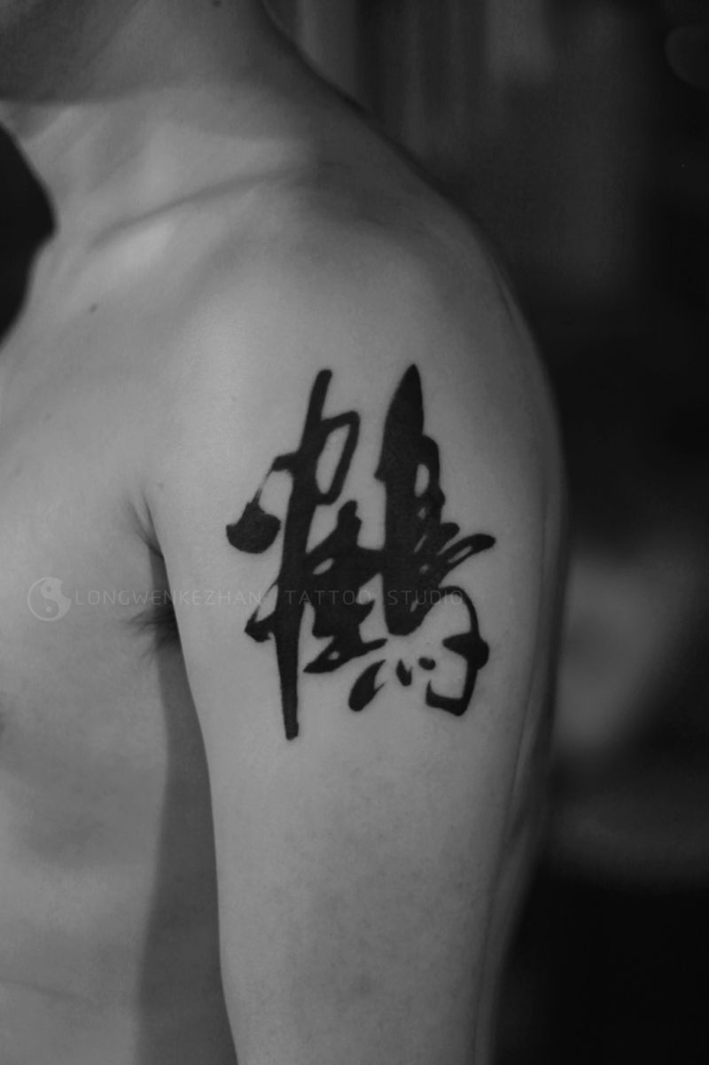 龙纹刻战刺青文化出品纹身图片_成品肩部字符纹身图案