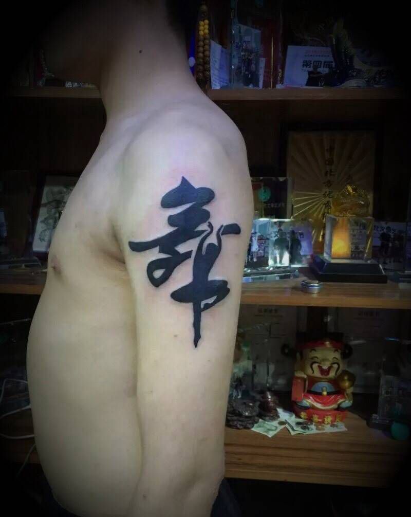 舞动青春纹身图片