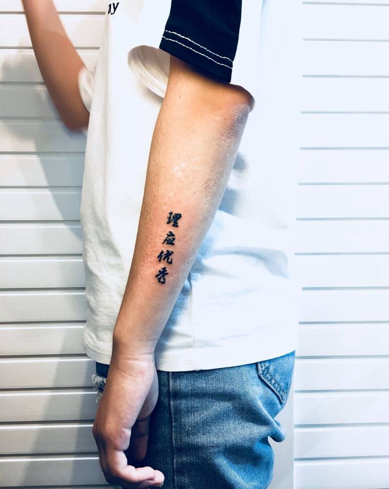 理应优秀 （汉字）纹身图片_成品字符原创清新纹身图案