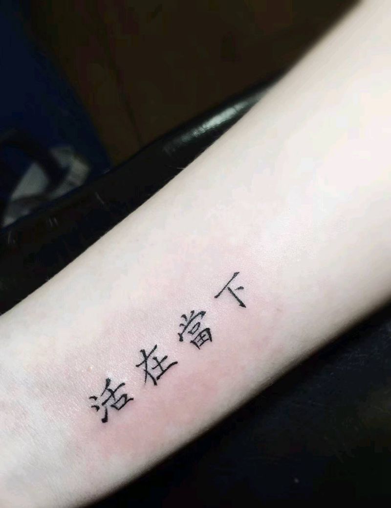 活在当下纹身图片_手臂纹身图案