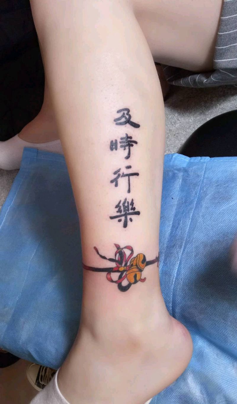 及时行乐纹身图片