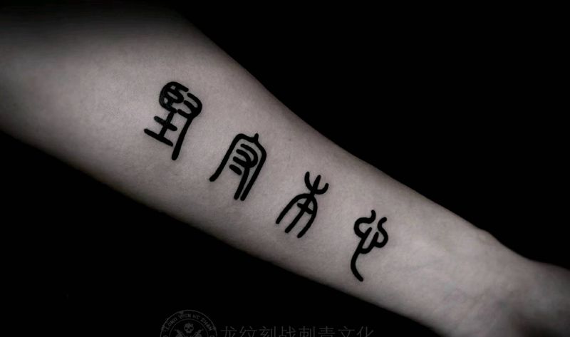 字体纹身图片
