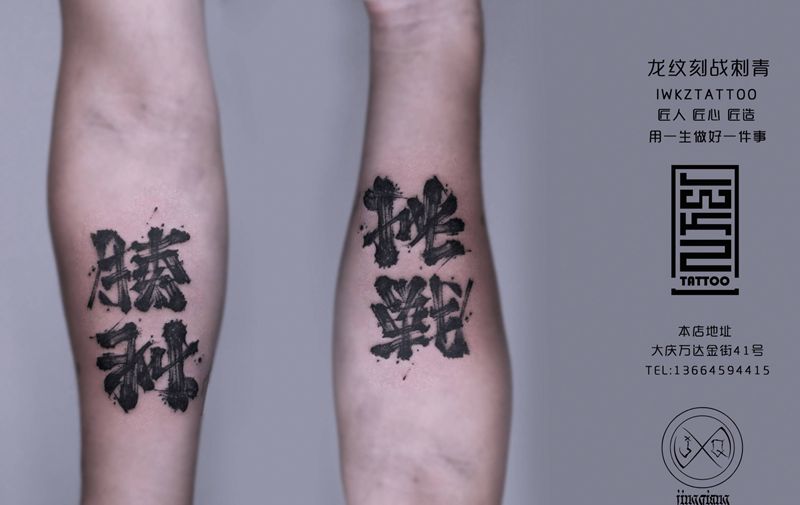 黑龙江大庆——龙纹刻战刺青纹身图片