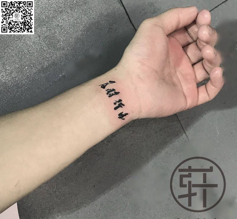 及时行乐纹身图片