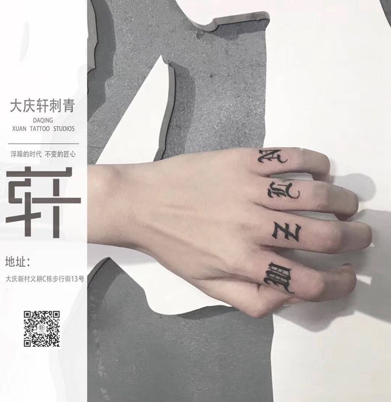 手指哥特字体纹身图片