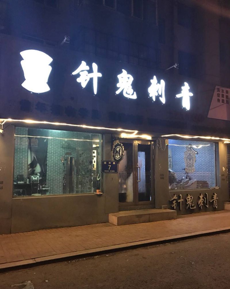 我的主场！纹身图片_原创纹身图案