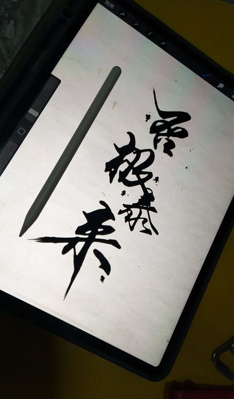 水墨字纹身图片_水墨纹身图案