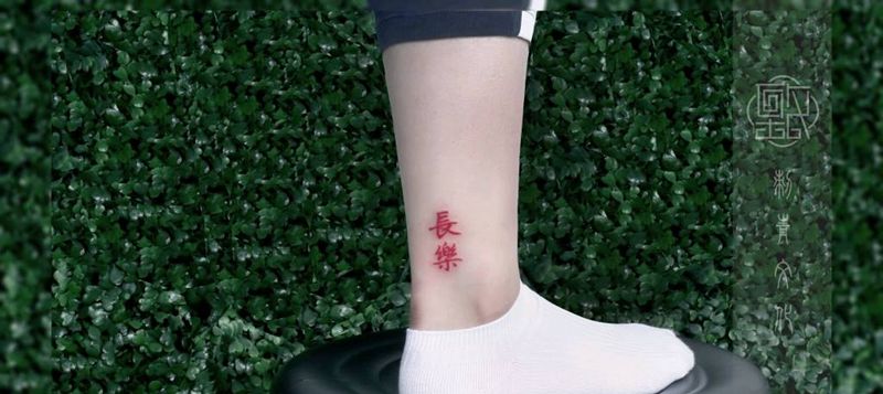 汉字(脚踝)纹身图片_脚部腿部纹身图案