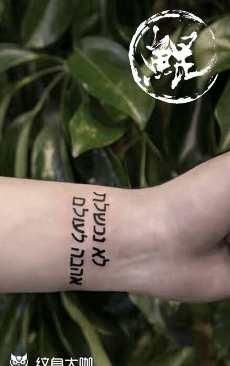 手腕纹身图片_手臂清新字符图腾原创成品纹身图案