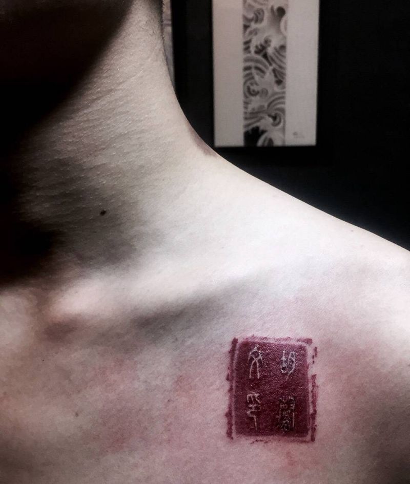 印章纹身图片_成品胸部传统国画习俗原创图腾纹身图案