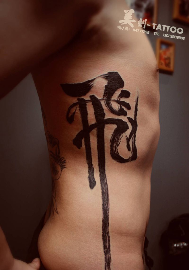 书法字、飛纹身图片_腹部腰部水墨纹身图案