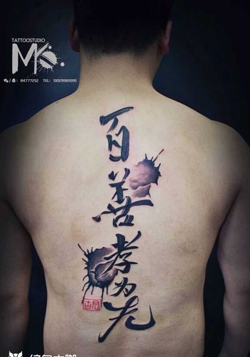 百善孝为先！纹身图片_背部传统国画字符成品纹身图案