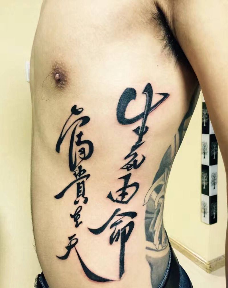 生死由命，富贵在天纹身图片