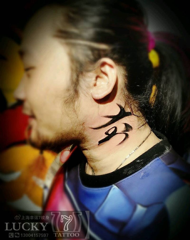 书法|汉字|幸运7纹身纹身图片_颈部字符成品纹身图案