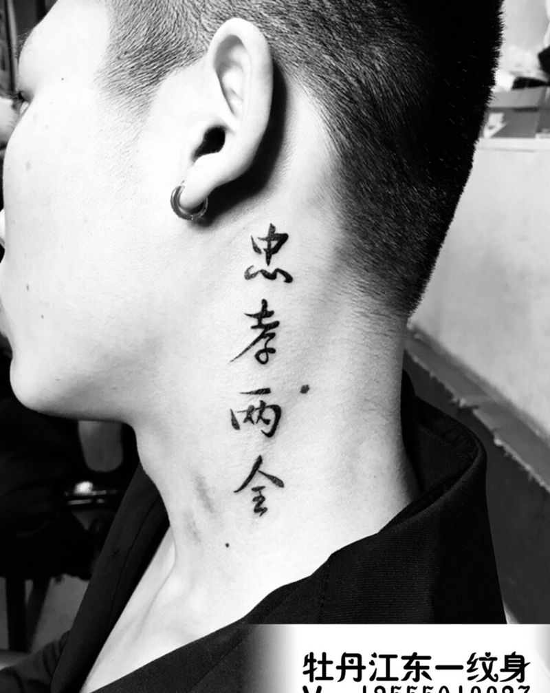 忠孝两全纹身图片