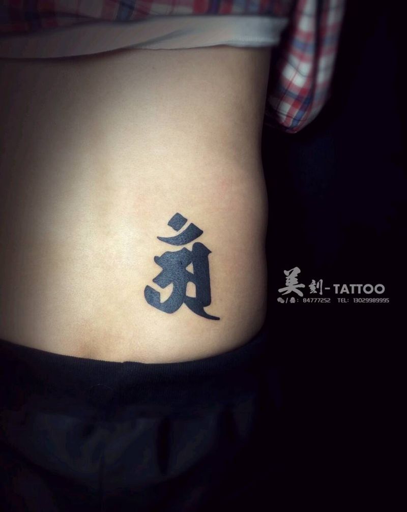 12生肖守护神梵文_蛇纹身图片_腰部传统几何字符成品纹身图案