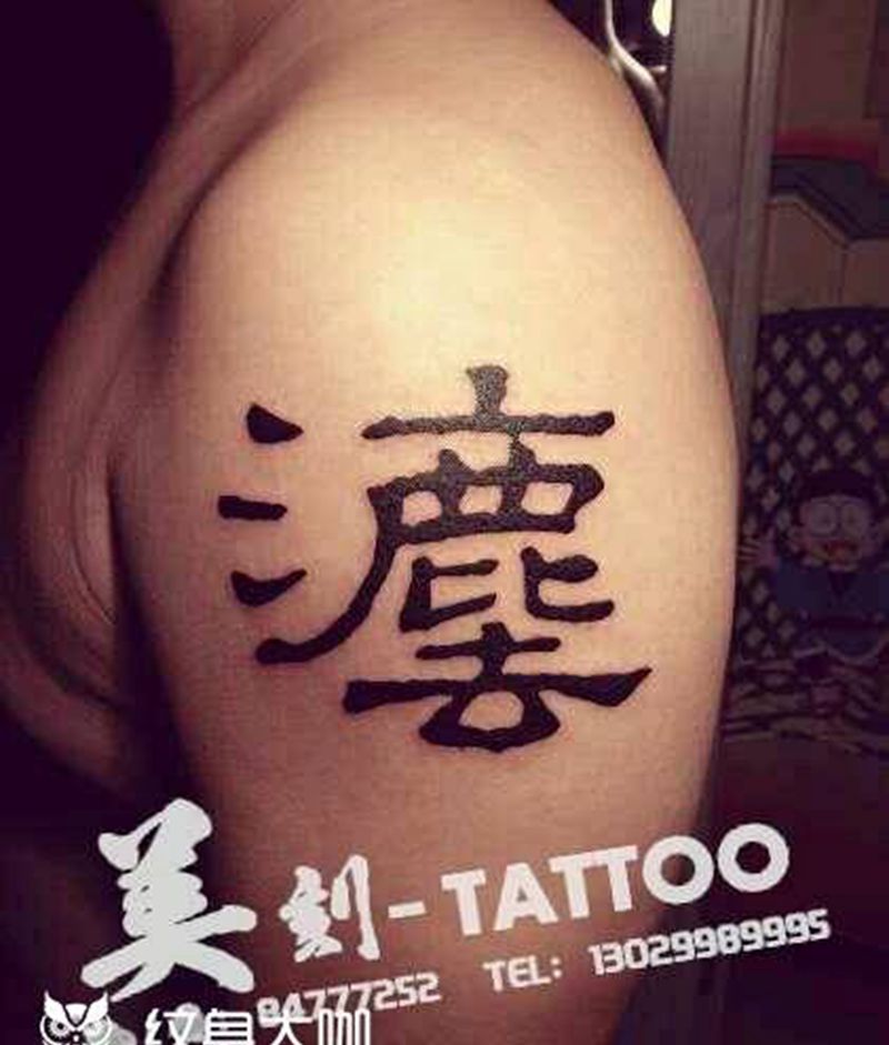 大家可以猜猜，这个字念什么！！纹身图片_肩部传统字符纹身图案