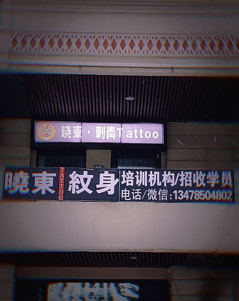 《晓東刺青》店内环境纹身图片_晓東刺青文化纹身图案