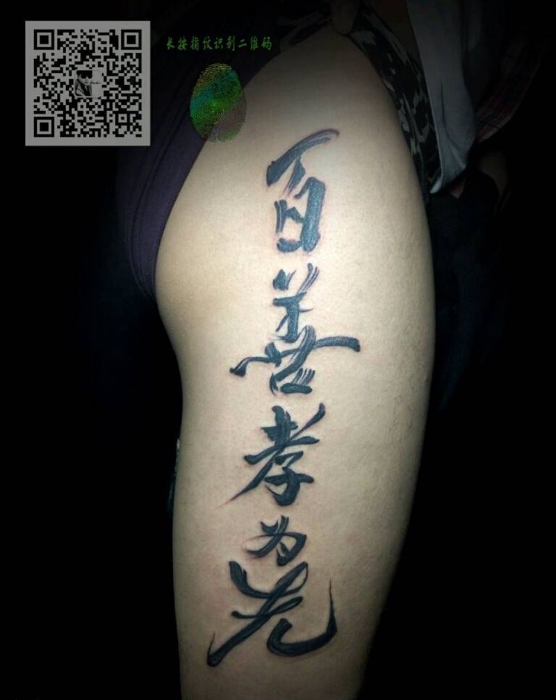 百善孝为先！纹身图片_腿部传统国画几何字符成品纹身图案