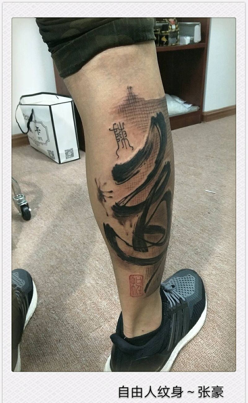 书法纹身图片_脚部国画字符原创福州福建自由人纹纹身图案